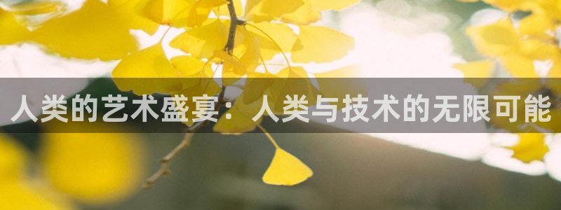 火凤体育直播：人类的艺术盛宴：人类与技术的无限可能